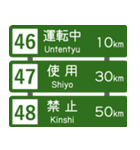 高速道路標識風 会話スタンプ Ver.3（個別スタンプ：16）