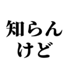 適当？知らんけど【面倒・便利】（個別スタンプ：1）