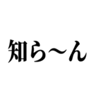 適当？知らんけど【面倒・便利】（個別スタンプ：6）