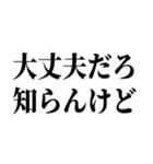 適当？知らんけど【面倒・便利】（個別スタンプ：10）