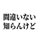 適当？知らんけど【面倒・便利】（個別スタンプ：16）