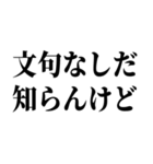 適当？知らんけど【面倒・便利】（個別スタンプ：20）