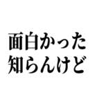 適当？知らんけど【面倒・便利】（個別スタンプ：25）