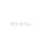 人生楽しいね（個別スタンプ：3）
