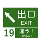 高速道路標識風 会話スタンプ Ver.4（個別スタンプ：4）