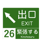 高速道路標識風 会話スタンプ Ver.4（個別スタンプ：11）