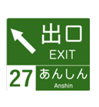 高速道路標識風 会話スタンプ Ver.4（個別スタンプ：12）