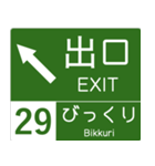 高速道路標識風 会話スタンプ Ver.4（個別スタンプ：14）