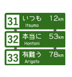 高速道路標識風 会話スタンプ Ver.4（個別スタンプ：16）