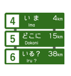 高速道路標識風 会話スタンプ Ver.5（個別スタンプ：2）