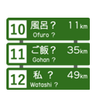 高速道路標識風 会話スタンプ Ver.5（個別スタンプ：4）