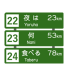 高速道路標識風 会話スタンプ Ver.5（個別スタンプ：8）