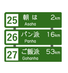 高速道路標識風 会話スタンプ Ver.5（個別スタンプ：9）