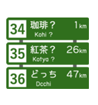 高速道路標識風 会話スタンプ Ver.5（個別スタンプ：12）