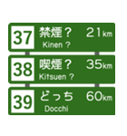 高速道路標識風 会話スタンプ Ver.5（個別スタンプ：13）