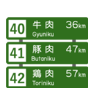 高速道路標識風 会話スタンプ Ver.5（個別スタンプ：14）