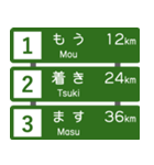 高速道路標識風 会話スタンプ Ver.2（個別スタンプ：1）