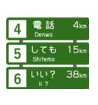 高速道路標識風 会話スタンプ Ver.2（個別スタンプ：2）