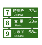 高速道路標識風 会話スタンプ Ver.2（個別スタンプ：3）