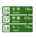 高速道路標識風 会話スタンプ Ver.2（個別スタンプ：6）