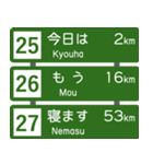 高速道路標識風 会話スタンプ Ver.2（個別スタンプ：9）