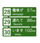 高速道路標識風 会話スタンプ Ver.2（個別スタンプ：10）