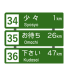 高速道路標識風 会話スタンプ Ver.2（個別スタンプ：12）