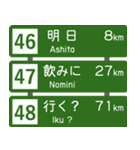 高速道路標識風 会話スタンプ Ver.2（個別スタンプ：16）