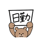 クマNs〜シフト〜（個別スタンプ：1）