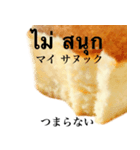 チーズ ケーキ です タイ語（個別スタンプ：11）