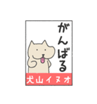 犬山イヌオの日常 シンプルスタンプ（個別スタンプ：25）