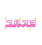 ユルサナイヨスタンプ2（個別スタンプ：13）
