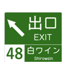 高速道路標識風 会話スタンプ Ver.7（個別スタンプ：3）