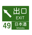 高速道路標識風 会話スタンプ Ver.7（個別スタンプ：4）