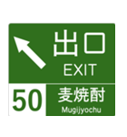 高速道路標識風 会話スタンプ Ver.7（個別スタンプ：5）