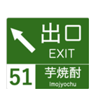 高速道路標識風 会話スタンプ Ver.7（個別スタンプ：6）