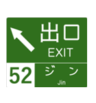 高速道路標識風 会話スタンプ Ver.7（個別スタンプ：7）