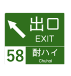 高速道路標識風 会話スタンプ Ver.7（個別スタンプ：13）