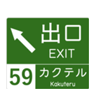 高速道路標識風 会話スタンプ Ver.7（個別スタンプ：14）