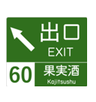 高速道路標識風 会話スタンプ Ver.7（個別スタンプ：15）