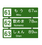 高速道路標識風 会話スタンプ Ver.7（個別スタンプ：16）