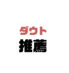 打倒推薦（個別スタンプ：1）