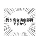 誇り高き演劇部☆（個別スタンプ：15）