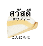 レア チーズ ケーキ です タイ語（個別スタンプ：2）