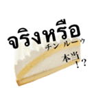 レア チーズ ケーキ です タイ語（個別スタンプ：20）