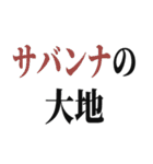 草超えて森超えて山超えて・・・（個別スタンプ：16）