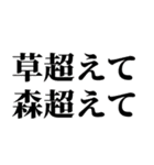 草超えて森超えて山超えて・・・（個別スタンプ：23）