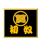 家紋入り二文字侍言葉 丸に違い柏（個別スタンプ：30）