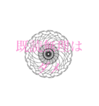 円文字（個別スタンプ：18）