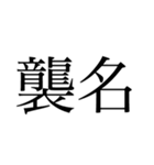 外国の方から好かれそうな漢字スタンプ（個別スタンプ：3）